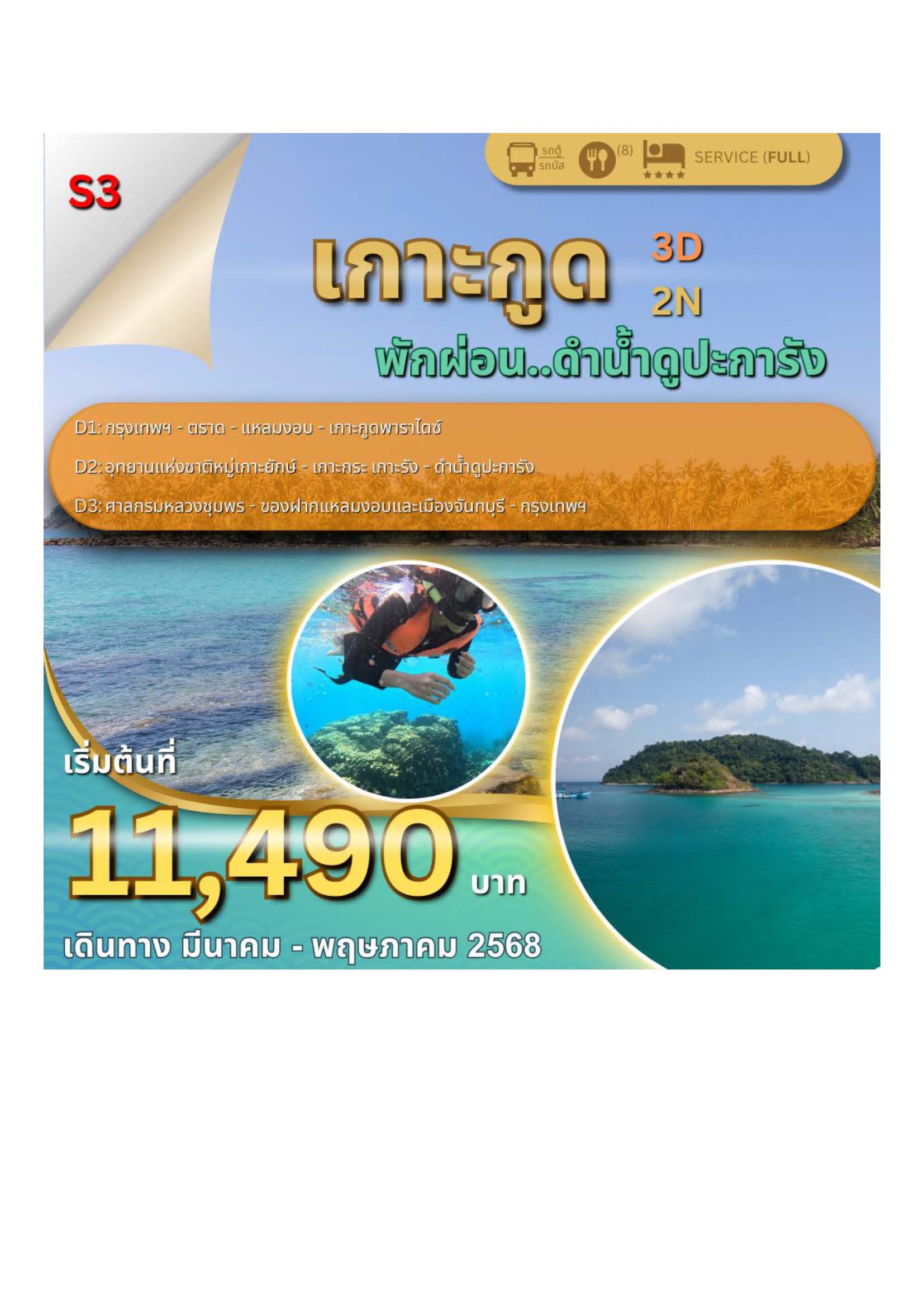 ทัวร์ตราด เกาะกูด พักผ่อน...ดำน้ำดูปะการัง